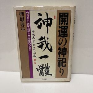 非売品 開運の神祀り 今日からあなたの人生が変わります 棚橋美元 1991年 初版