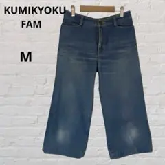 KUMIKYOKU FAM 組曲　ワイドデニムパンツ　2    M