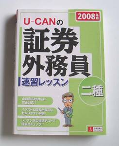 [2008年発行]2008年版U-CANの証券外務員二種速習レッスン