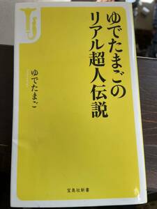 ゆでたまご著者 リアル超人伝説文庫キン肉マン