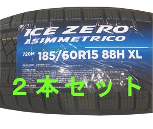 (JH014.7.1) 送料無料[2本セット] PIRELLI ICE ZERO ASIMMETRICO 185/60R15 88H XL 2022年製造 室内保管　スタッドレス　185/60/15