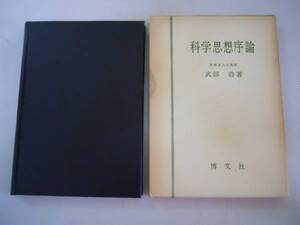 ●科学思想序論●武部啓●博文社●昭和52年4版●即決