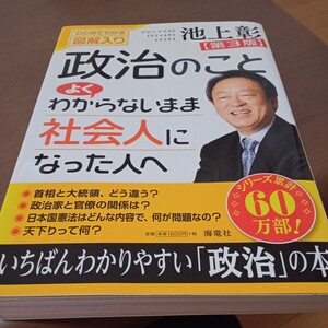 政治のことよくわからないまま社会人になった人へ　ひとめでわかる図解入り （第３版） 池上彰／著