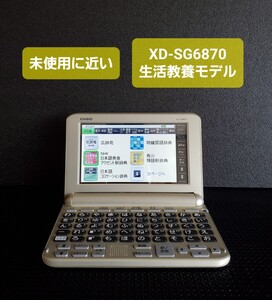 未使用に近い カシオ 電子辞書 エクスワード 生活教養モデル XD-SG6870