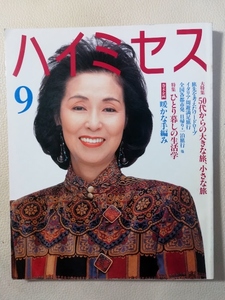 ハイミセス　1994年9月号　うつみみどり大滝秀治草笛美津子