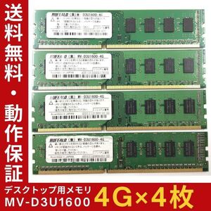 【4GB×4枚組】BUFFALO MV-D3U1600(PC3-12800) 2R×8 中古メモリー デスクトップ用 DDR3 即決 動作保証 送料無料【MU-B-303】