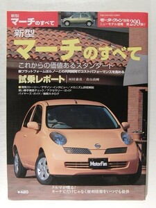 新型マーチのすべて◆モーターファン別冊ニューモデル速報 第299弾