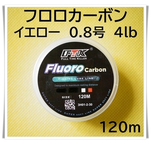 フロロカーボン　0.8号　4lb 120m （イエロー）釣り糸　ライン