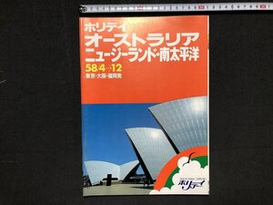 ｚ※※　昭和 旅行パンフレット ホリデイ　オーストラリア 東京・大阪・福岡発 昭和58年4月～12月 近畿日本ツーリスト / N68