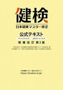 日本健康マスター検定公式テキスト ベーシック・コース エキスパート・コース 増補改訂第2版/日本健康生