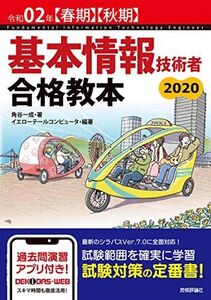 [A11455955]令和02年【春期】【秋期】 基本情報技術者 合格教本 角谷 一成; イエローテールコンピュータ