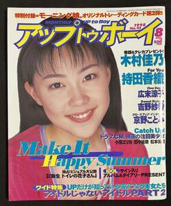 アップトゥボーイ 1998年8月号 木村佳乃 大村彩子 浜丘麻矢 前田愛 広末涼子 田中麗奈 持田香織