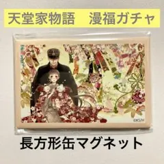 漫福ガチャ【天堂家物語】 D賞 長方形缶マグネット　ガチャ