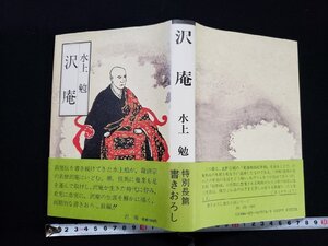 ｈΨ*　沢庵　水上勉・著　昭和61年　学習研究社　/K-A13