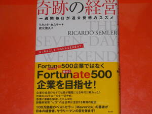 奇跡の経営 一週間毎日が週末発想のススメ★リカルド・セムラー (著)★Ricardo Semler★岩元 貴久 (訳)★総合法令出版株式会社★帯付★絶版