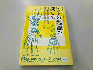 ヒトの起源を探して イアン・タッターソル
