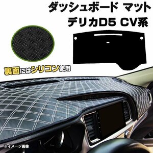 【ダッシュボードマット】デリカ D5 CV1W/2W/5W ビッグマイナー後＜黒革調/ダイヤキルト/ホワイトステッチ＞（裏面：シリコン使用）