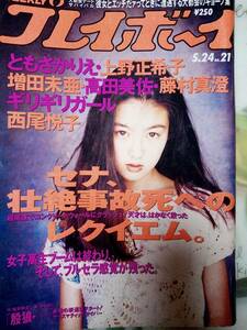 週刊プレイボーイ 1994年5月24日号 (No.21) ☆上野正希子/星野由妃8pともさかりえ5p高田美佐4p藤村真澄4p増田未亜7p西尾悦子4pセナ・