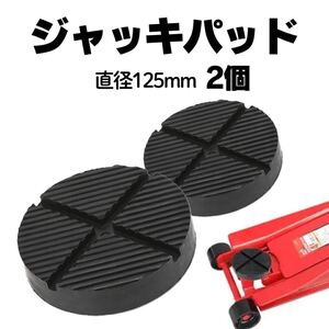 ジャッキパッド ジャッキアダプター 溝あり ラバー 2個 125mm 車 タイヤ交換 滑り止め 部品交換 ジャッキパット ゴムパッド フロアパッド