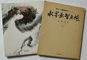 山田玉雲（1）「水墨画習画帳」季刊・水墨画別冊シリーズ/リング式/函/昭和60(1985)年発行/使用感あり