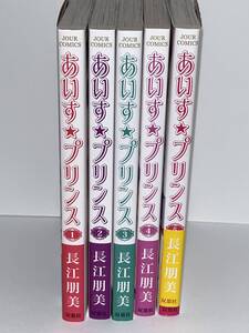 ★★JOUR COMICS ジュールコミックス★★ 【あいす★プリンス　全５巻】著者＝長江朋美　初版　喫煙者ペットはいません