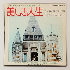 ◆EP◆GEORGE HARRISON/ジョージ・ハリスン◆美しき人生/アップル・スクラッフス◆AR-2748◆WHAT IS LIFE/APPLE SCRUFFS