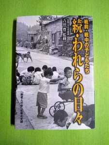 帯つき◆戦前・戦中の子どもたち─ 続・われらの日々◆「新老人の会」北東北支部/監修.吉田豊/日野原重明 推薦