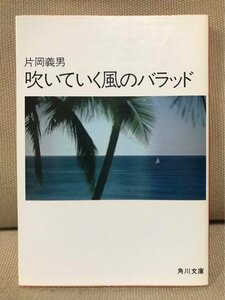 ■ 吹いていく風のバラッド ■ 角川文庫　※昭和62年 13版発行!　片岡義男　角川書店　送料195円　