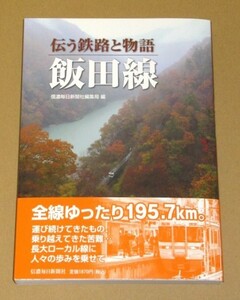 伝う鉄路と物語　飯田線 信濃毎日新聞朝刊編集