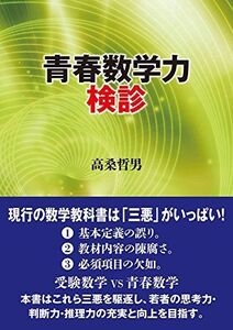 [A01622624]青春数学力検診 [単行本（ソフトカバー）] 高桑 哲男