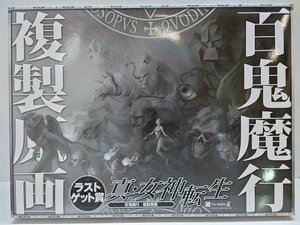 [中古] ラストゲット賞「百鬼魔行」複製原画「みんなのくじ 真・女神転生」// 美品