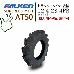 【在庫あり】FALKEN(住友ゴム) AT50 12.4-28 4PR タイヤ1本 ハイラグタイヤ トラクター後輪 SUPERLUG MT-1