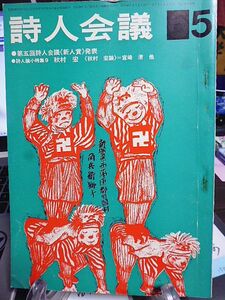 詩人会議　9巻5号　「五賊」の詩人・金芝河詩抄　詩人論小特集・秋村宏　秋村宏論　秋村宏近作詩抄　　