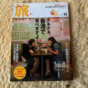 雑誌　旅　Tabi 香港　さぁさぁ香港で食べますよ　2009年2月　新潮社