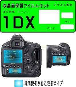 EOS-1D X用 液晶面+サブ面保護シールキット ４台分 キャノン 