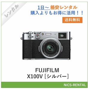 FUJIFILM X100V [シルバー] ボディ デジタル一眼レフカメラ　1日～　レンタル　送料無料