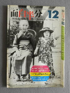 ★面白半分 3億円犯人 大人のおもちゃ 野坂昭如 佐藤愛子 木の実ナナ 野坂昭如 佐々木信也 宮原昭夫 高信太郎 坂東玉三郎 辻村ジュサブロー