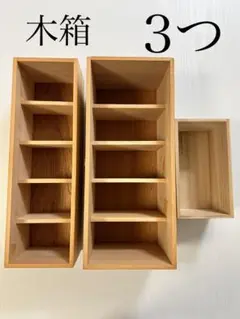 木箱　3つ  木箱収納　DIY材料　ウッドボックス
