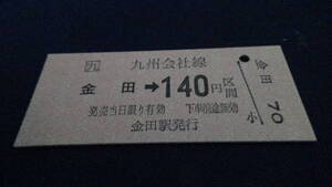 □九　B型【伊田線】金田→140円区間　日付なし