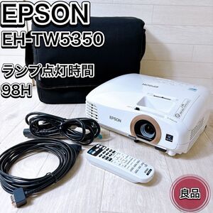 EPSON エプソン プロジェクター EH-TW5350 ランプ使用時間98H リモコン キャリングケース付き おすすめ 人気 映像機器 dreamio 家庭用 良品