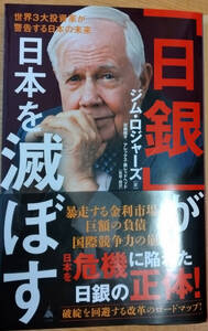 「日銀が日本を滅ぼす」　ジム・ロジャーズ著　送料込みで。