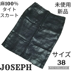 未使用★新品★ジョゼフ★JOSEPH★タイトスカート★ひざ丈★麻★リネン★チャコールグレー★ラメ★ポリウレタン樹脂加工★ジョセフ★台形