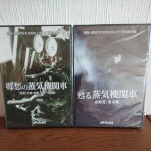 甦る蒸気機関車『北海道・東北編』&郷愁の蒸気機関車『関東・中部・近畿・中国・九州編』