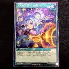 ⚠️希少エラー品⚠️ 遊戯王　コスモス姫のお戯れ　シークレットレア　1枚