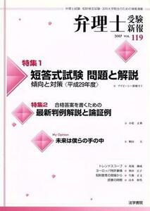 弁理士受験新報(VOL.119) 短答式試験 問題と解説傾向と対策＜平成29年度＞/弁理士受験新報編集部(編者)