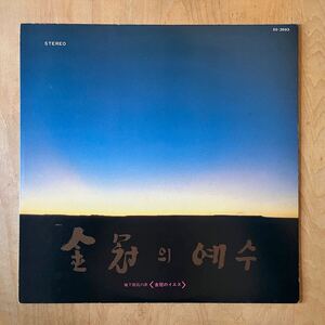 Kim Min Ki, Yang Hee Eun / 金冠のイエス 地下抵抗の歌【試聴サンプル Audio clips あり】ORIGINAL SS-3593 自主盤