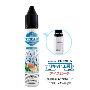 電子タバコリキッド リキッド工房 アイスピーチ 30ml 最高品質の天然素材 国産 VAPE