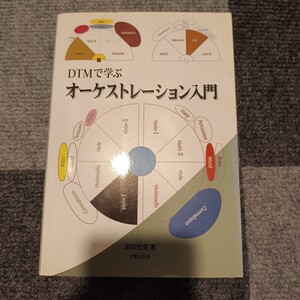 【裁断済み】ＤＴＭで学ぶオーケストレーション入門 原田宏美／著