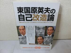MD【SD9-91】【送料無料】東国原英夫の自己改造論/何歳であろうと人はいつでも変わることはできる！僕はそうやってきた。/サイン入りDVD