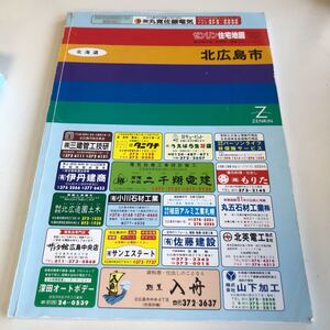 m5↑-023 ゼンリン 住宅地図 北海道 札幌市 1996年 札幌市 北広島市 1997 株式会社ゼンリン 